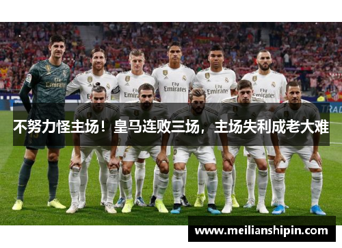 不努力怪主场！皇马连败三场，主场失利成老大难
