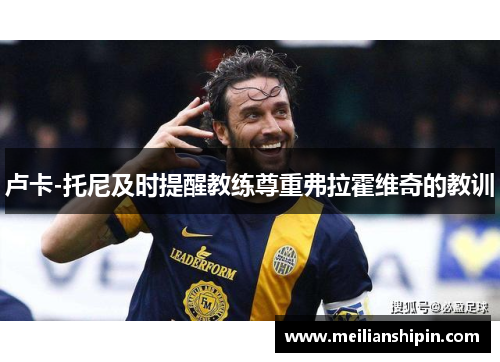 卢卡-托尼及时提醒教练尊重弗拉霍维奇的教训