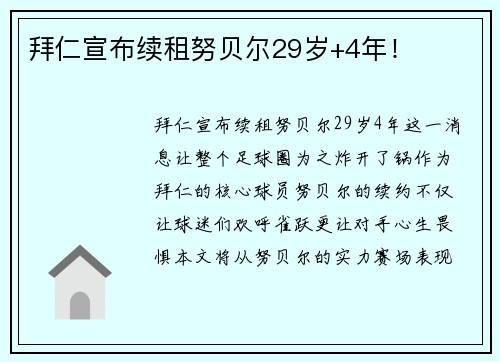 拜仁宣布续租努贝尔29岁+4年！