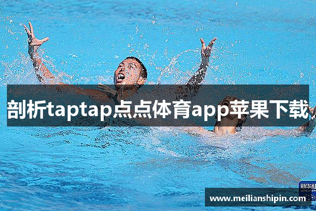 剖析taptap点点体育app苹果下载