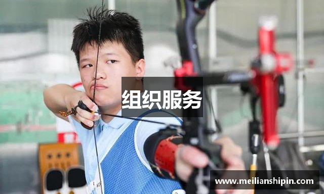 组织服务